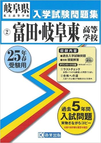 富田高等学校 岐阜東高等学校入試問題集 平成25年春受験用 岐阜県私立高等学校入学試験問題集 本 通販 Amazon