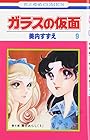 ガラスの仮面 第9巻