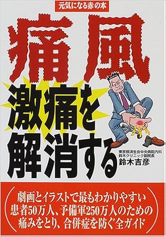 痛風 激痛を解消する 元気になる赤の本 鈴木 吉彦 本 通販 Amazon