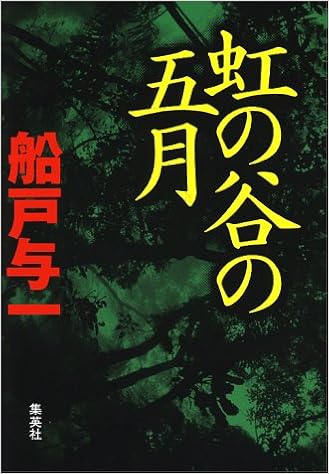 虹の谷の五月 船戸 与一 本 通販 Amazon