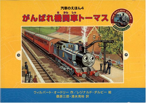 4 がんばれ機関車トーマス 汽車のえほん 4 ウィルバート オードリー レジナルド ダルビー 桑原 三郎 清水 周裕 本 通販 Amazon