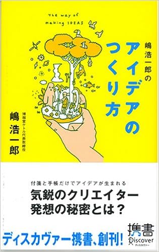 アイデア の つくり 方
