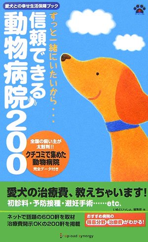 信頼できる動物病院0 愛犬との幸せ生活保障ブック いぬといっしょ 編集部 本 通販 Amazon
