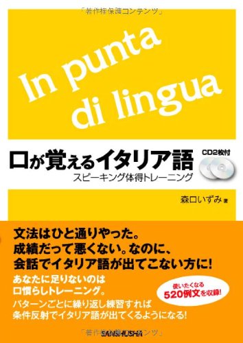 Cd2枚付 口が覚えるイタリア語 スピーキング体得トレーニング 森口 いずみ 本 通販 Amazon