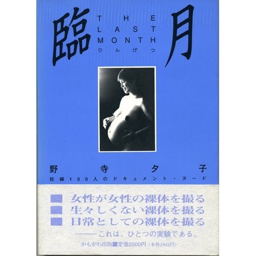 臨月 妊婦100人のドキュメント ヌード Amazon Co Uk Books