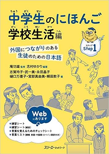 中学生のにほんご 学校生活編 外国につながりのある生徒のための日本語 功雄 庵 ゆかり 志村 本 通販 Amazon