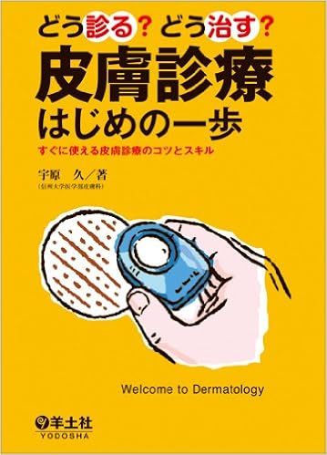 本のどう診る?どう治す?皮膚診療はじめの一歩〜すぐに使える皮膚診療のコツとスキル (日本語) 単行本 – 2013/11/12の表紙