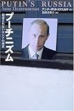 プーチニズム 報道されないロシアの現実