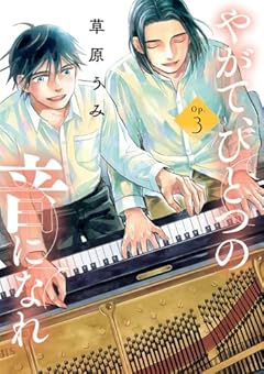 やがて、ひとつの音になれの最新刊
