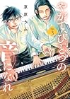やがて、ひとつの音になれ 第3巻