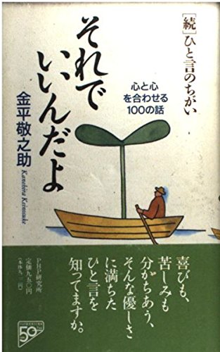 それでいいんだよ 心と心を合わせる100の話 続 ひと言のちがい 金平 敬之助 本 通販 Amazon