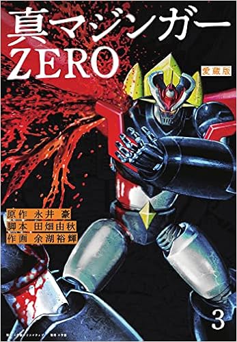 愛蔵版 真マジンガーzero 3 永井豪 田畑由秋 余湖裕輝 本 通販 Amazon