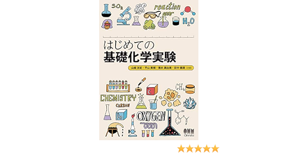 Amazon Com はじめての基礎化学実験 Japanese Edition Ebook 山崎友紀 平山美樹 徳永眞由美 田中義靖 Kindle Store