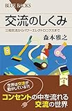交流のしくみ 三相交流からパワーエレクトロニクスまで (ブルーバックス)