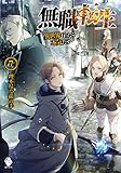 「無職転生 - 異世界行ったら本気だす -(7)/著者:理不尽な孫の手、イラスト:シロタカ(MFブックス)」