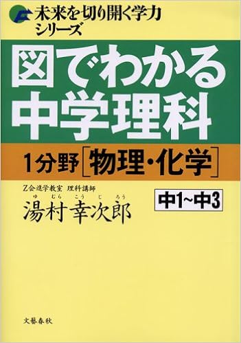 図でわかる中学理科1分野 物理 化学 中1 中3 未来を切り開く学力シリーズ Amazon Co Uk Books