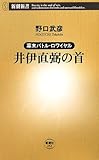 井伊直弼の首―幕末バトル・ロワイヤル (新潮新書)
