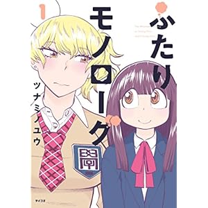 ふたりモノローグ（１） (サイコミ) [Kindle版]