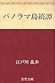 パノラマ島綺譚