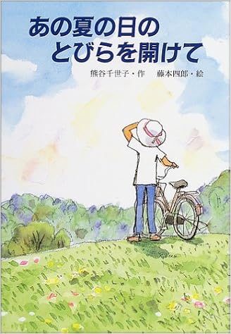 あの夏の日のとびらを開けて 文研じゅべにーる 熊谷 千世子 藤本 四郎 本 通販 Amazon