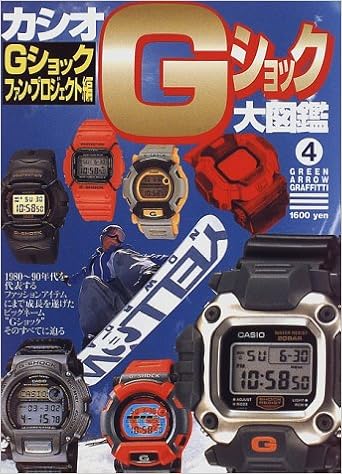 カシオgショック大図鑑 グリーンアロー グラフィティ Gショックファンプロジェクト 本 通販 Amazon