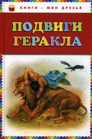 Росмэн подвиги геракла (дбр) (9785353058120)