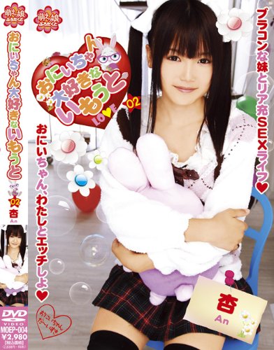 おにいちゃん大好きないもうと 杏 [DVD]