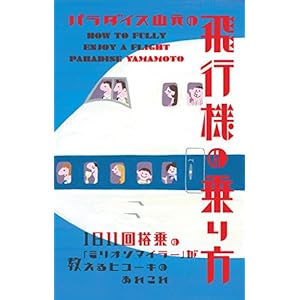 パラダイス山元の飛行機の乗り方 1日11回搭乗の「ミリオンマイラー」が教えるヒコーキのあれこれ [Kindle版]