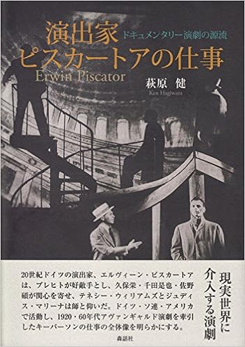 演出家ピスカートアの仕事 ドキュメンタリー演劇の源流 明治大学人文科学研究所叢書 Amazon Com Books