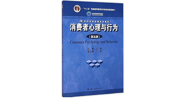 消费者心理与行为 第五版 江林 李志兰 Amazon Com Books