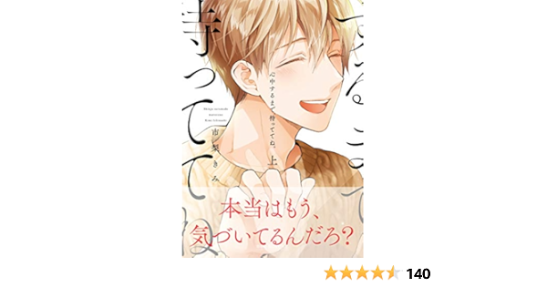 心中するまで 待っててね 上 ビーボーイコミックスデラックス Amazon Com Books
