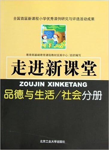 走进新课堂 品德与生活 社会分册 Amazon Co Uk 教育部基础教育课程教材发展中心 Books