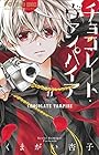 チョコレート・ヴァンパイア 第11巻