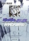 ジョジョの奇妙な冒険 文庫版 第29巻
