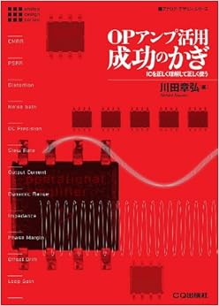 OPアンプ活用 成功のかぎ―ICを正しく理解して正しく使う (アナログ・デザイン・シリーズ) (日本語) 単行本 – 2009/5/1の表紙
