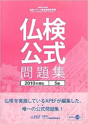 実用フランス語技能検定試験 仏検公式問題集 5級 10年度版 Amazon Com Books
