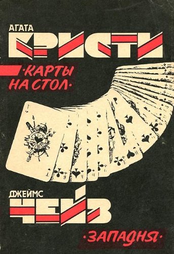 Karty na stol. Zapadnya