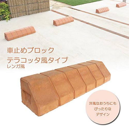 車止めブロック タイヤ止め テラコッタ風 数量限定アウトレット最安価格 レンガ調 レンガ風