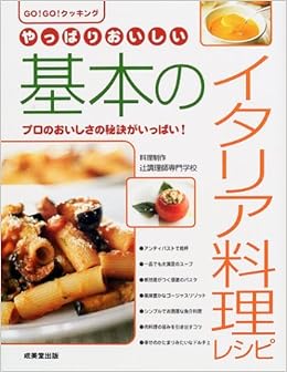 やっぱりおいしい基本のイタリア料理レシピ プロのおいしさの秘訣がいっぱい Go Go クッキング 辻調理師専門学校 本 通販 Amazon