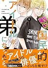 国民的アイドルが弟になったら 第5巻