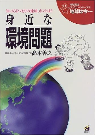 身近な環境問題 地球環境ファミリーシリーズ 地球は今 善之 高木 本 通販 Amazon