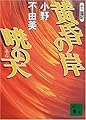 黄昏の岸 暁の天 十二国記 (講談社文庫)