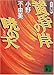 黄昏の岸 暁の天 十二国記 (講談社文庫)