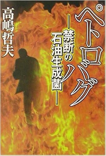ペトロバグ 禁断の石油生成菌 宝島社文庫 Amazon Com Books