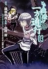 とある魔術の禁書目録外伝 とある科学の一方通行 第3巻