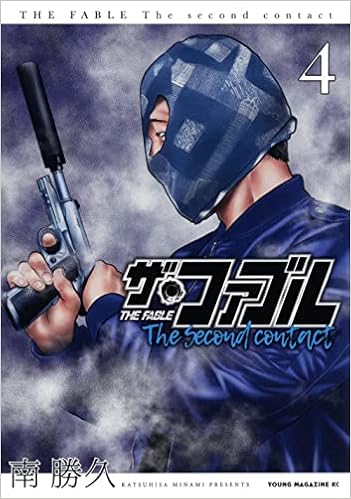 ザ ファブル The Second Contact 4 ヤンマガkcスペシャル 南 勝久 本 通販 Amazon ザ ファブル The Second Contact 4 ヤンマガkcスペシャル 南 勝久 本 通販 Amazon