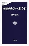 本物のカジノへ行こう! (文春新書)
