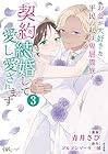 お金が大好きな平民の私は卑屈貴族と契約結婚して愛し愛されます 第3巻