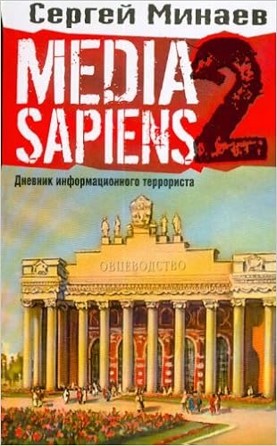 Аст минаев с. media sapiens2.дневник информационного террориста. тверд обл (9785170434800)
