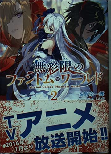 無彩限のファントム ワールド 2 秦野宗一郎 本 通販 無彩限のファントム ワールド 2 秦野宗一郎 本 通販